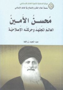 محسن الأمين : العالم المجتهد وحركته الاصلاحية
