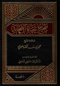 صحيح حياة الصحابة