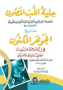 حلية اللب المصون بشرح الجوهر المكنون في الثلاثة فنون (المعاني والبيان والبديع) للأخضري (شموا)