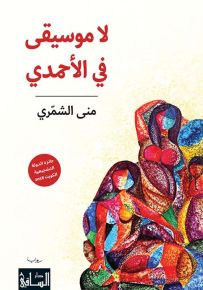 لا موسيقى في الأحمدي