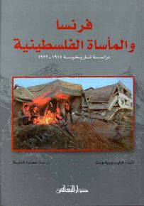 فرنسا والمأساة الفلسطينية : دراسة تاريخية 1914-1922