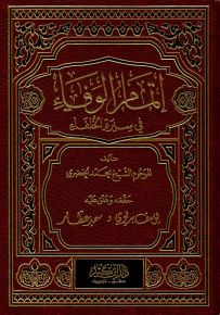 إتمام الوفاء في سيرة الخلفاء