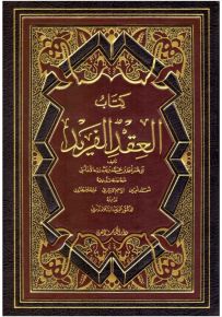 كتاب العقد الفريد