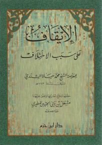 الإيقاف على سبب الاختلاف
