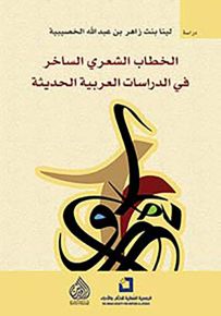 الخطاب الشعري الساخر في الدراسات العربية الحديثة