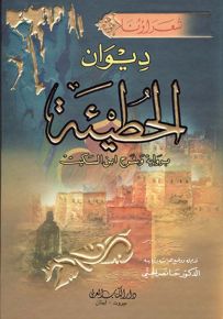 ديوان الحطيئة - سلسلة شعراؤنا