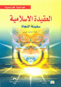 العقيدة الإسلامية سفينة النجاة