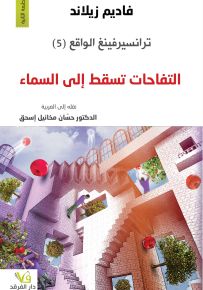 ترانسيرفينغ الواقع (5) التفاحات تسقط إلى السماء
