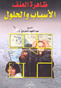 ظاهرة العنف : الأسباب والحلول