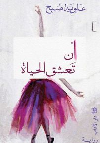 أن تعشق الحياة