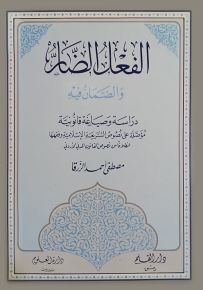 الفعل الضار والضمان فيه