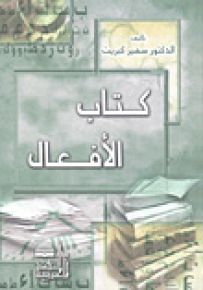 كتاب الأفعال