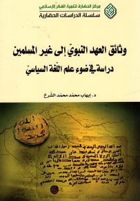 وثائق العهد النبوي إلى غير المسلمين : دراسة في ضوء علم اللغة السياسي