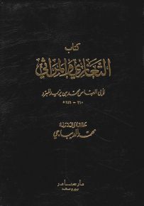 كتاب التعازي والمراثي