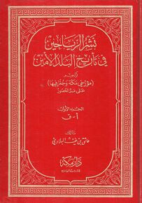 نشر الرياحين في تاريخ البلد الأمين