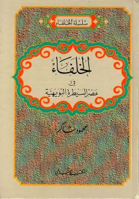 الخلفاء في عصر السيطرة البويهية - سلسلة الخلفاء