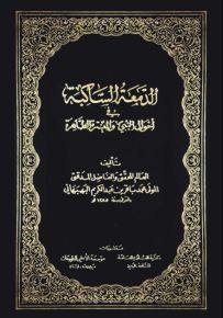 الدمعة الساكبة في أحوال النبي والعترة الطاهرة