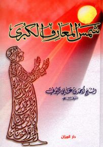 شمس المعارف الكبرى