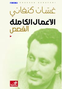 غسان كنفاني : الأعمال الكاملة - القصص