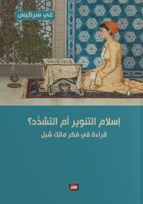 إسلام التنوير أم التشدد؟ قراءة في فكر مالك شبل
