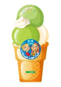 مثلجات 4-5 سنوات - سلسلة البارعون الصغار