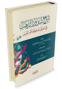شرح شذور الذهب - أبيض