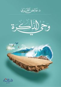وحي الذاكرة