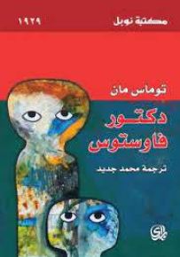 دكتور فاوستوس