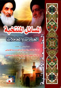 المسائل المنتخبة العبادات والمعاملات