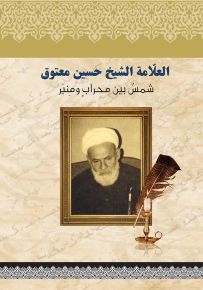 العلامة الشيخ حسين معتوق شمس بين محراب ومنبر