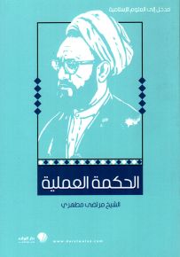 الحكمة العملية