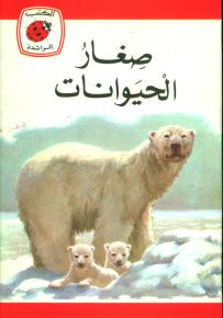 صغار الحيوانات - سلسلة كتب ليديبرد الرائدة