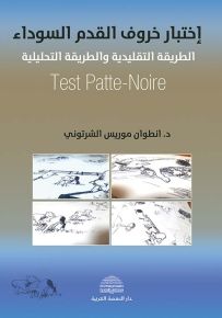 إختبار خروف القدم السوداء : الطريقة التقليدية والطريقة التحليلية