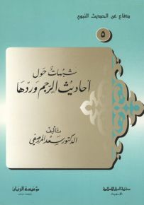 شبهات حول أحاديث الرجم وردها