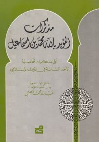 مذكرات المؤيد بالله محمد بن إسماعيل