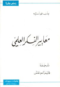 معايير الفكر العلمي - سلسلة زدني علمًا