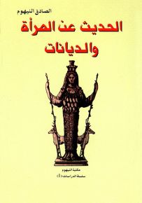 الحديث عن المرأة والديانات