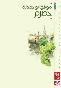 حصرم