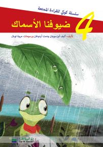 ضيوفنا الأسماك - سلسلة كوكي للقراءة الممتعة