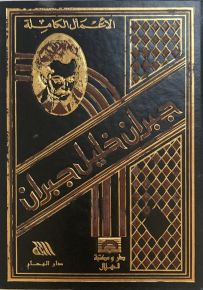 الأعمال الكاملة جبران خليل جبران