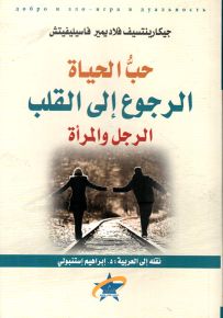 حب الحياة: الرجوع إلى القلب - الرجل والمرأة