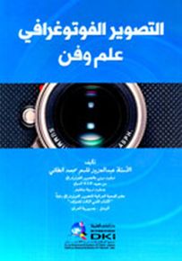 التصوير الفوتوغرافي - علم وفن