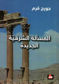 المسألة الشرقية الجديدة