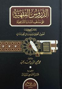 الدروس الفقهية على مذهب السادة الشافعية
