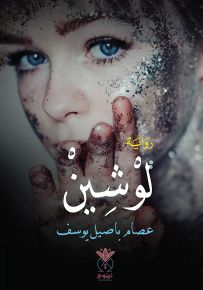 لوشين