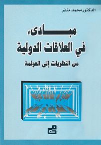 مبادئ في العلاقات الدولية من النظريات إلى العولمة
