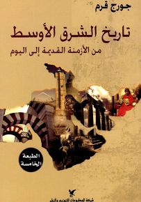 تاريخ الشرق الأوسط من الأزمنة القديمة إلى اليوم