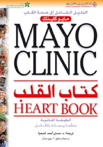 كتاب القلب - مايو كلينك