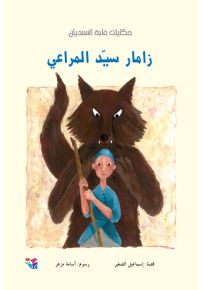 زامار سيد المراعي - سلسلة غابة السنديان