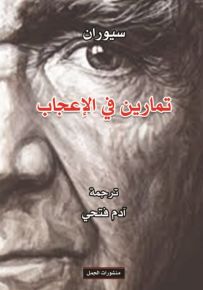 تمارين في الإعجاب